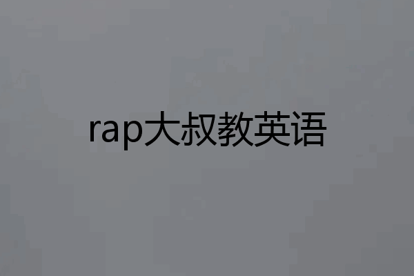 rap大叔教英语