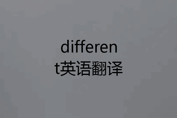 different英语翻译