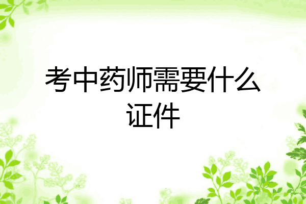 考中药师需要什么证件
