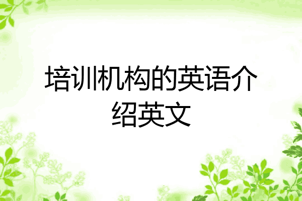 培训机构的英语介绍英文