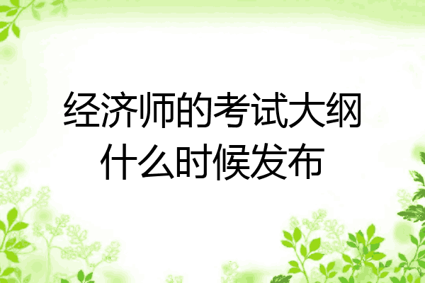 经济师的考试大纲什么时候发布