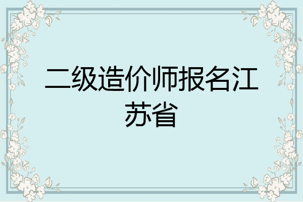 二级造价师报名江苏省