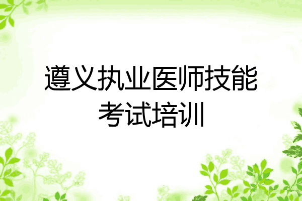 遵义执业医师技能考试培训