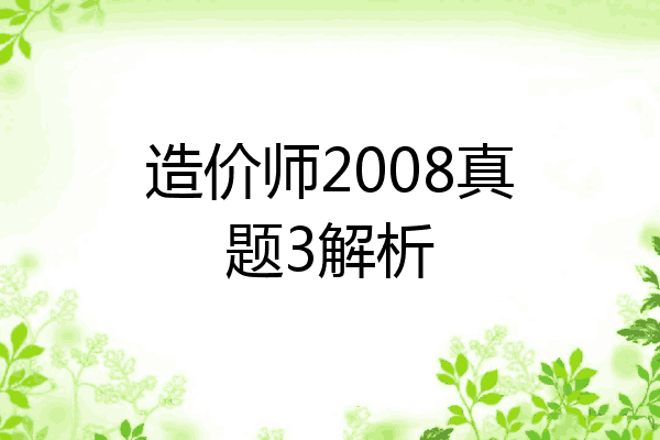 造价师2008真题3解析