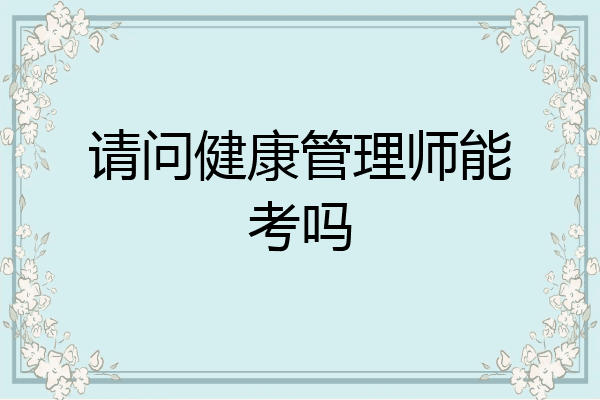 请问健康管理师能考吗