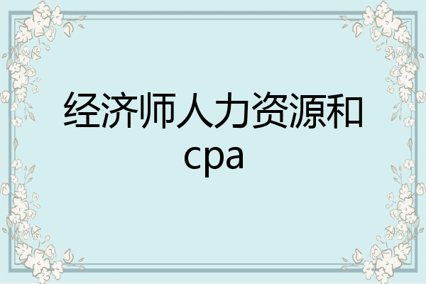经济师人力资源和cpa