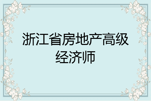 浙江省房地产高级经济师