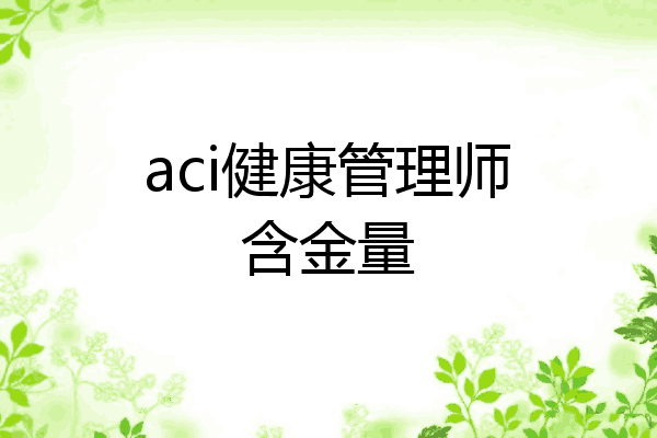 aci健康管理师含金量
