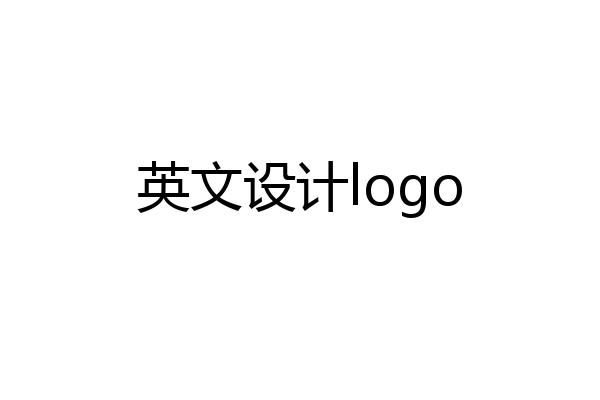 英文设计logo
