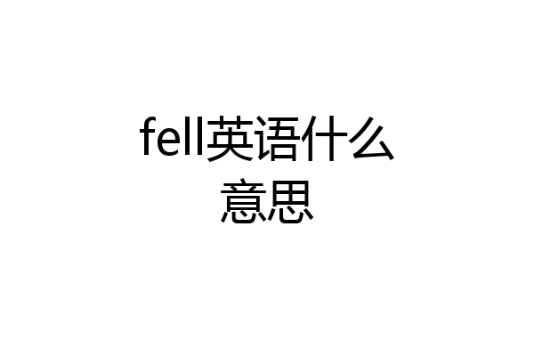 fell英语什么意思