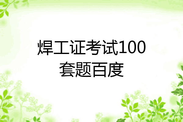 焊工证考试100套题百度