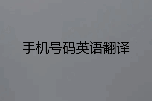 手机号码英语翻译
