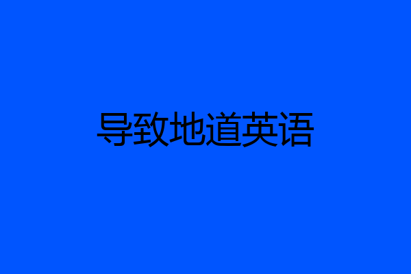 导致地道英语