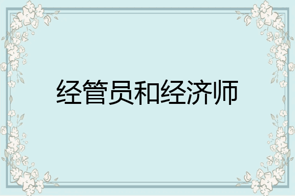 经管员和经济师