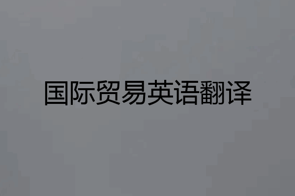 国际贸易英语翻译