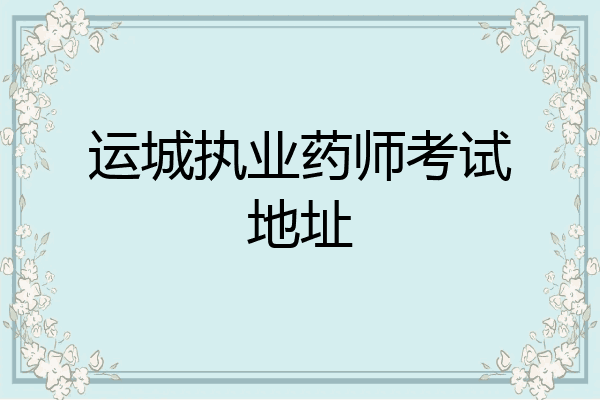 运城执业药师考试地址