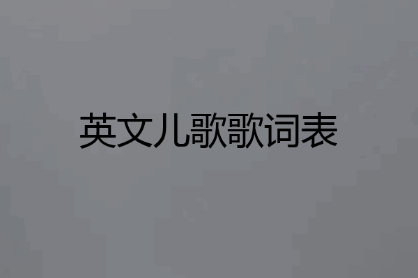 英文儿歌歌词表