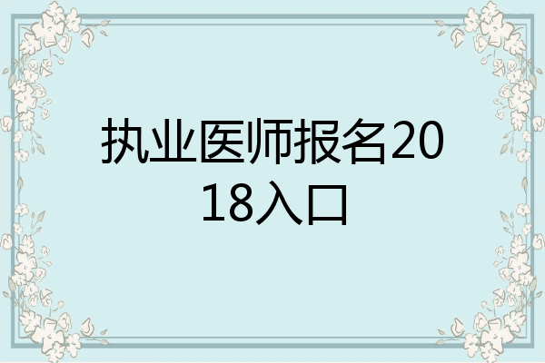 执业医师报名2018入口