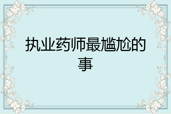执业药师最尴尬的事