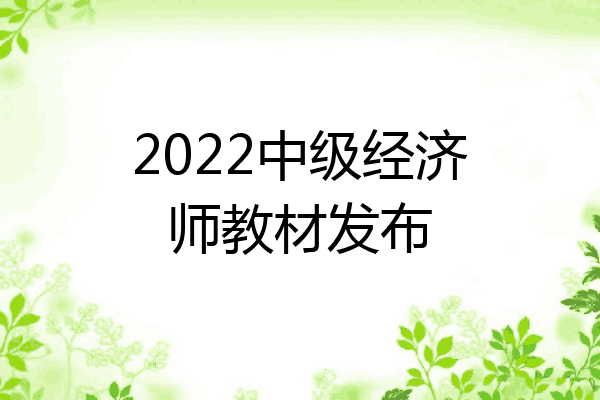 2022中级经济师教材发布