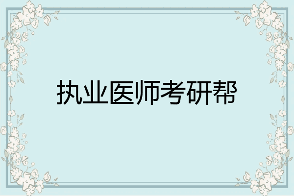 执业医师考研帮