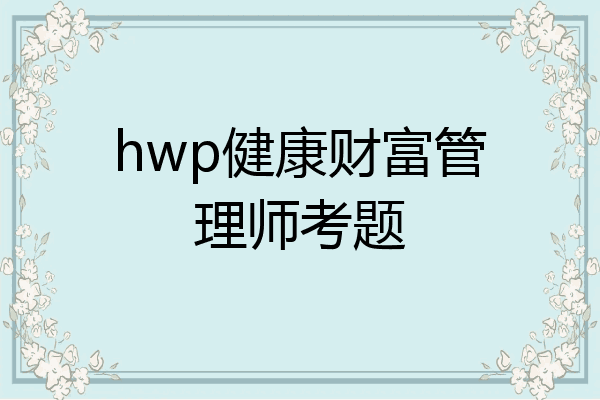 hwp健康财富管理师考题