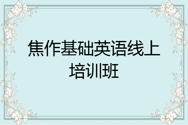 焦作基础英语线上培训班