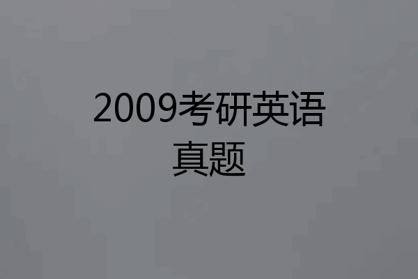 2009考研英语真题