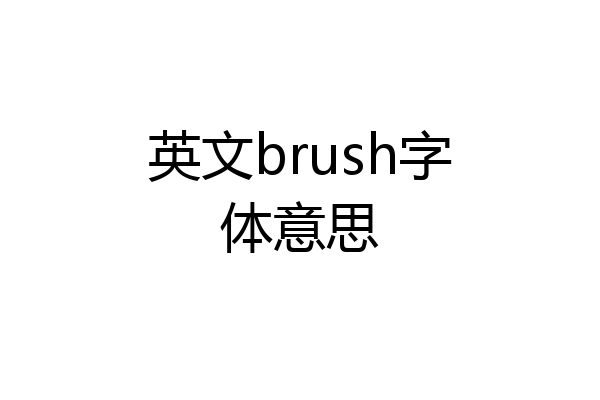 英文brush字体意思