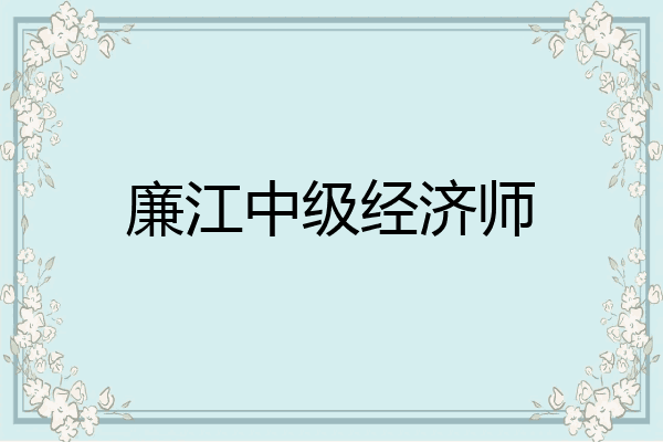 廉江中级经济师