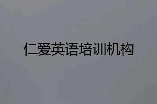 仁爱英语培训机构