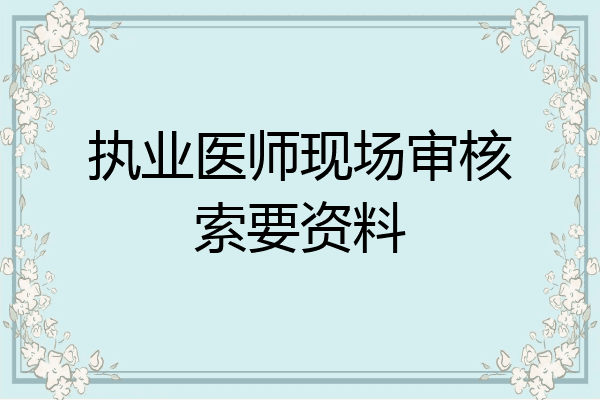 执业医师现场审核索要资料