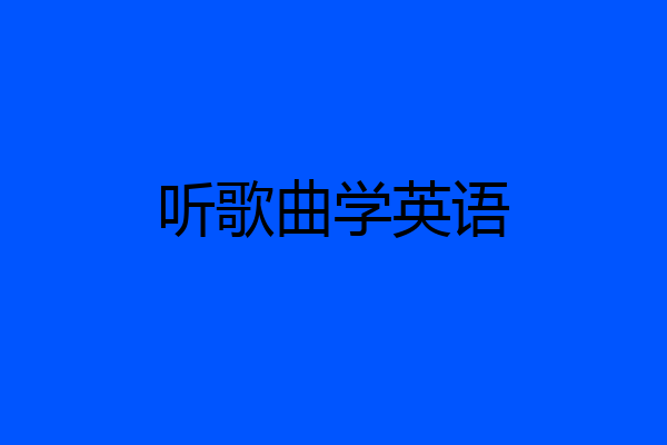 听歌曲学英语