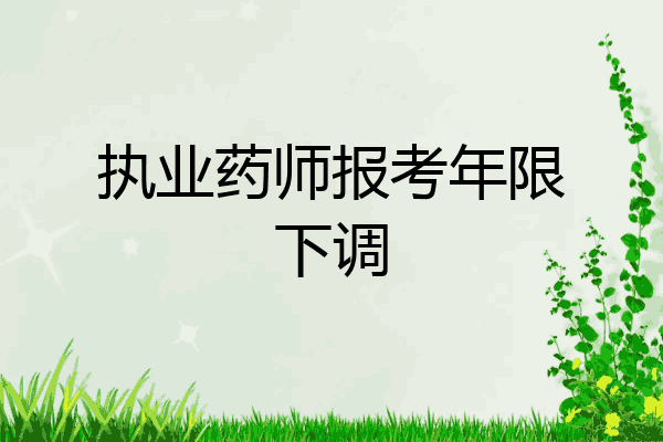 执业药师报考年限下调