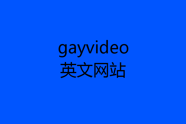 gayvideo英文网站