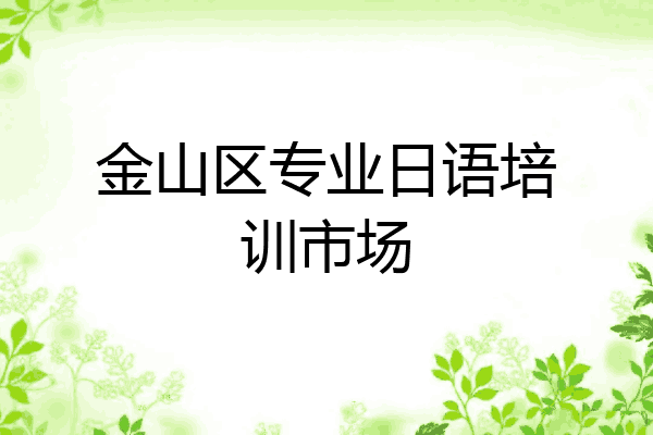 金山区专业日语培训市场