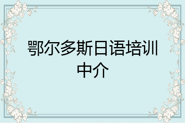 鄂尔多斯日语培训中介