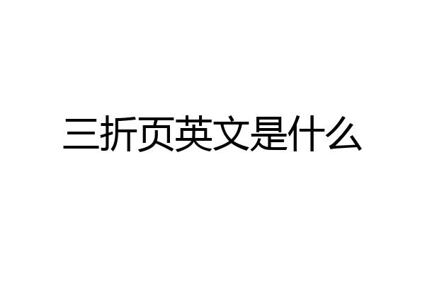 三折页英文是什么