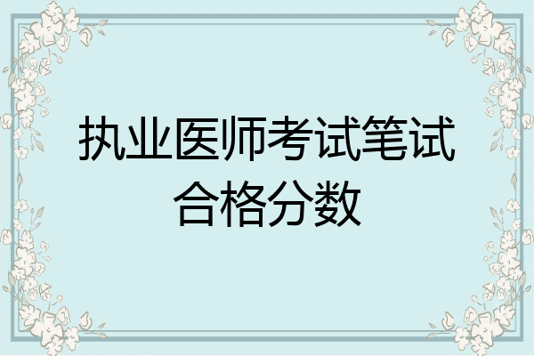 执业医师考试笔试合格分数