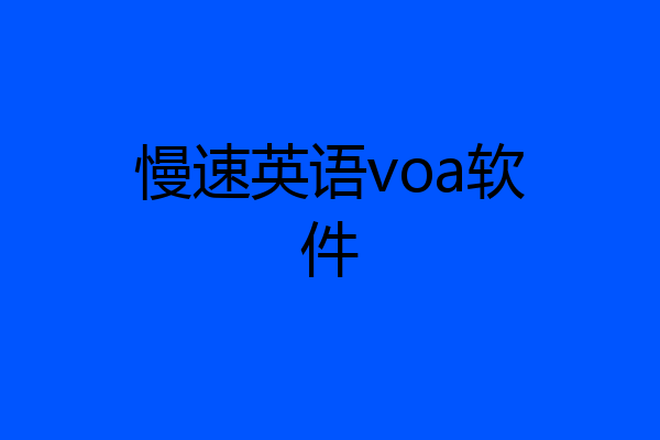 慢速英语voa软件