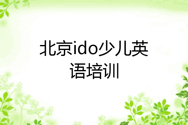 北京ido少儿英语培训