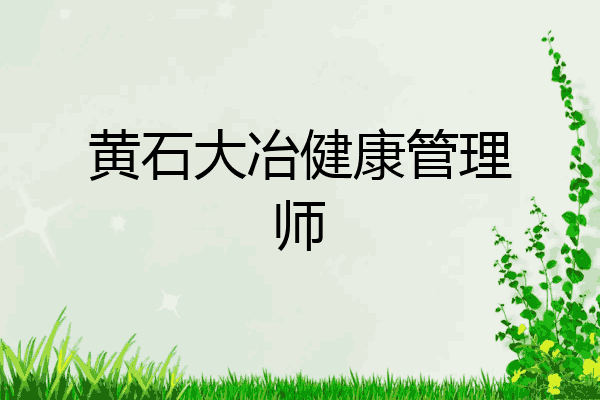 黄石大冶健康管理师