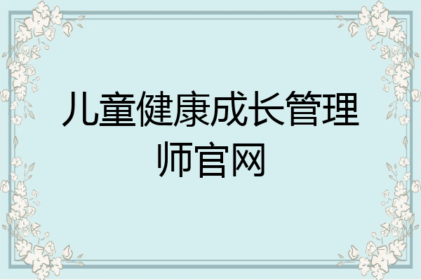 儿童健康成长管理师官网