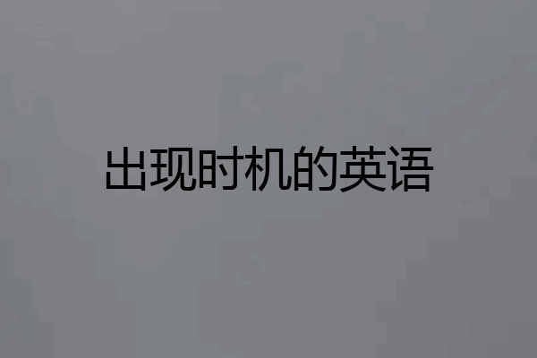 出现时机的英语