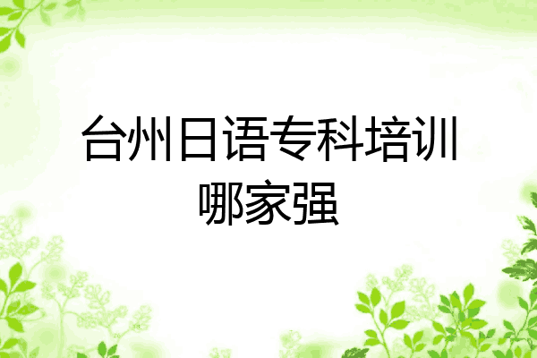 台州日语专科培训哪家强