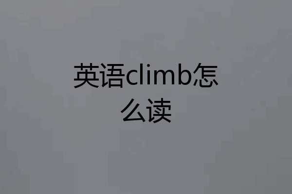 英语climb怎么读