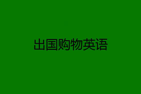 出国购物英语