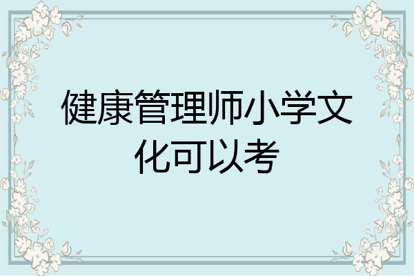 健康管理师小学文化可以考