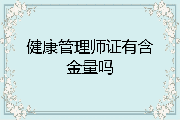 健康管理师证有含金量吗