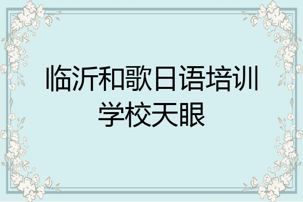 临沂和歌日语培训学校天眼